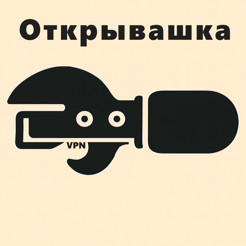 Логотип Открывашка VPN